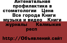 Антенатальная профилактика в стоматологии › Цена ­ 298 - Все города Книги, музыка и видео » Книги, журналы   . Калмыкия респ.